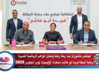 ليمتلس ناتشورالز تبدأ رحلة رعاية وتمكين المواهب الرياضية المصرية برعاية البطلة فريدة أبو هاشم استعدادًا لأوليمبياد لوس أنجلوس 2028