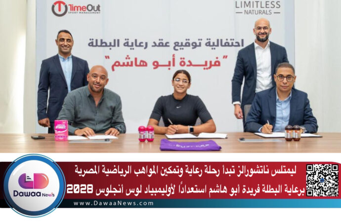 ليمتلس ناتشورالز تبدأ رحلة رعاية وتمكين المواهب الرياضية المصرية برعاية البطلة فريدة أبو هاشم استعدادًا لأوليمبياد لوس أنجلوس 2028