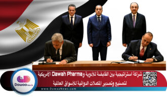 شراكة استراتيجية بين القابضة للأدوية وDawah Pharma الأمريكية لتصنيع وتصدير المكملات الدوائية للأسواق العالمية