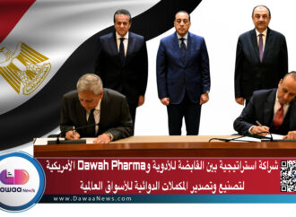 شراكة استراتيجية بين القابضة للأدوية وDawah Pharma الأمريكية لتصنيع وتصدير المكملات الدوائية للأسواق العالمية