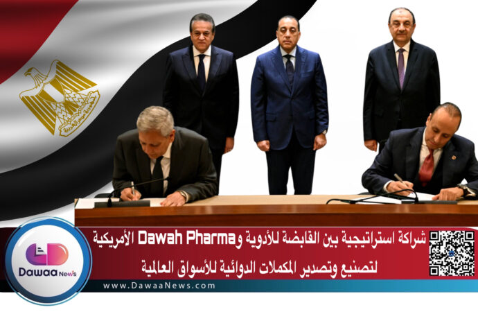 شراكة استراتيجية بين القابضة للأدوية وDawah Pharma الأمريكية لتصنيع وتصدير المكملات الدوائية للأسواق العالمية