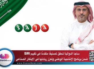 ساجا الدوائية تحقق تصنيفًا متقدمًا في تقييم SIRI ضمن برنامج الإنتاجية الوطني وتعزز ريادتها في الابتكار الصناعي