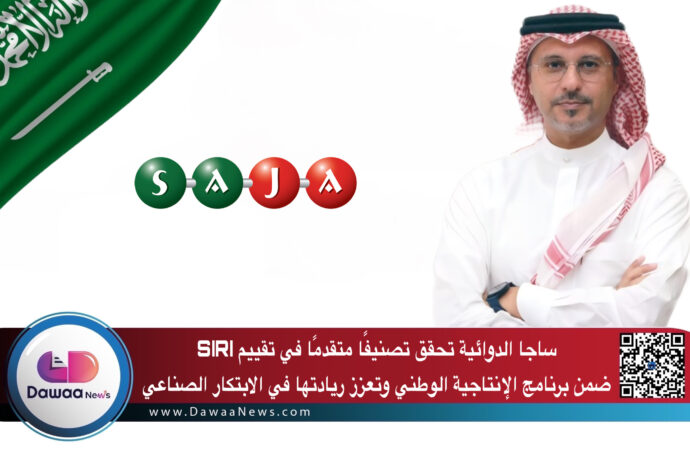 ساجا الدوائية تحقق تصنيفًا متقدمًا في تقييم SIRI ضمن برنامج الإنتاجية الوطني وتعزز ريادتها في الابتكار الصناعي