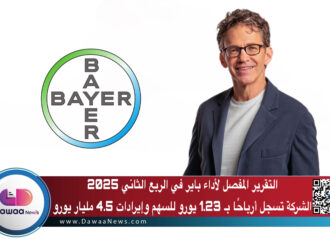 التقرير المفصل لأداء باير في الربع الثاني 2025: الشركة تسجل أرباحًا بـ 1.23 يورو للسهم وإيرادات 4.5 مليار يورو