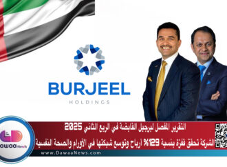 التقرير المفصل لبرجيل القابضة في الربع الثاني 2025: الشركة تحقق قفزة بنسبة 129% أرباح وتوسع شبكتها في الأورام والصحة النفسية