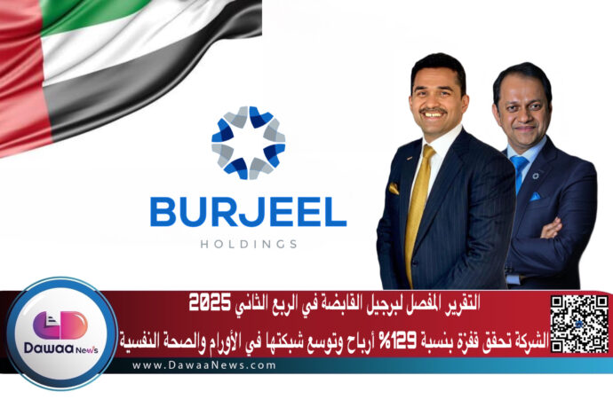 التقرير المفصل لبرجيل القابضة في الربع الثاني 2025: الشركة تحقق قفزة بنسبة 129% أرباح وتوسع شبكتها في الأورام والصحة النفسية