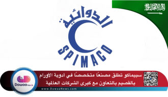 “سبيماكو” تطلق مصنعًا متخصصًا في أدوية الأورام بالقصيم بالتعاون مع كبرى الشركات العالمية