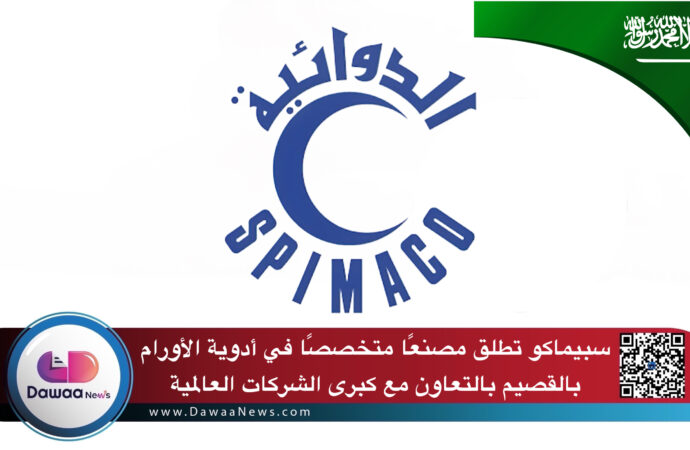 “سبيماكو” تطلق مصنعًا متخصصًا في أدوية الأورام بالقصيم بالتعاون مع كبرى الشركات العالمية