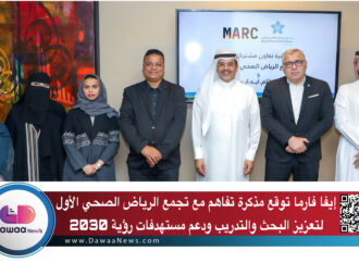 إيفا فارما توقع مذكرة تفاهم مع تجمع الرياض الصحي الأول لتعزيز البحث والتدريب ودعم مستهدفات رؤية 2030