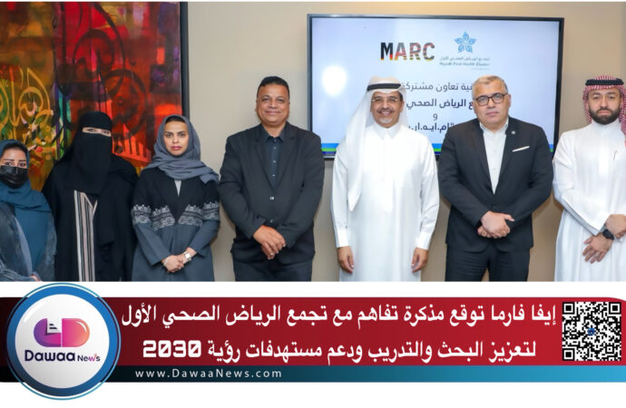 إيفا فارما توقع مذكرة تفاهم مع تجمع الرياض الصحي الأول لتعزيز البحث والتدريب ودعم مستهدفات رؤية 2030