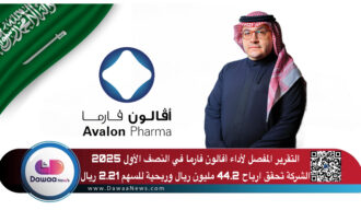 التقرير المفصل لأداء أفالون فارما في النصف الأول 2025: الشركة تحقق ارباح 44.2 مليون ريال وربحية للسهم 2.21 ريال
