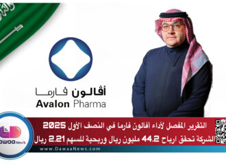 التقرير المفصل لأداء أفالون فارما في النصف الأول 2025: الشركة تحقق ارباح 44.2 مليون ريال وربحية للسهم 2.21 ريال