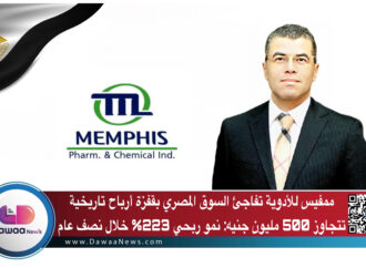 ممفيس للأدوية تفاجئ السوق بقفزة أرباح تاريخية تتجاوز 500 مليون جنيه: نمو ربحي 223% خلال نصف عام