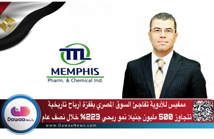 ممفيس للأدوية تفاجئ السوق بقفزة أرباح تاريخية تتجاوز 500 مليون جنيه: نمو ربحي 223% خلال نصف عام