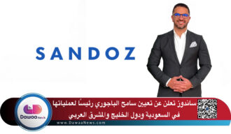 ساندوز تعلن عن تعيين سامح الباجوري رئيسًا لعملياتها في السعودية ودول الخليج والمشرق العربي