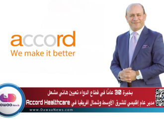 بخبرة 30 عامًا في قطاع الدواء… تعيين هاني مشعل مدير عام إقليمي للشرق الأوسط وشمال أفريقيا في Accord Healthcare