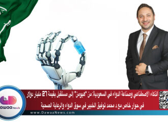 الذكاء الاصطناعي وصناعة الدواء في السعودية: من “هيومن” إلى مستقبل بقيمة 27 مليار دولار…. في حوار خاص مع د محمد توفيق الخبير في سوق الدواء والرعاية الصحية