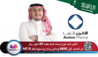 أفالون فارما توزع أرباحًا نقدية بقيمة 22 مليون ريال عن النصف الأول 2025 وصافي أرباح ربع سنوية يقفز 27.9%
