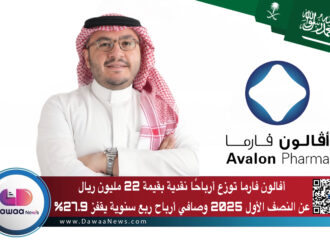 أفالون فارما توزع أرباحًا نقدية بقيمة 22 مليون ريال عن النصف الأول 2025 وصافي أرباح ربع سنوية يقفز 27.9%