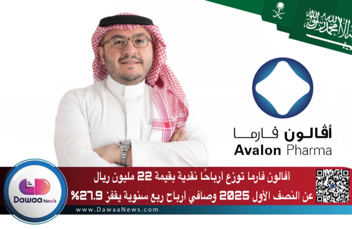 أفالون فارما توزع أرباحًا نقدية بقيمة 22 مليون ريال عن النصف الأول 2025 وصافي أرباح ربع سنوية يقفز 27.9%