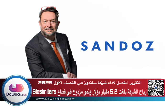 التقرير المفصل لأداء شركة ساندوز في الربع الثاني 2025: أرباح الشركة بلغت 1.04 مليار دولار ونمو مزدوج في قطاع Biosimilars
