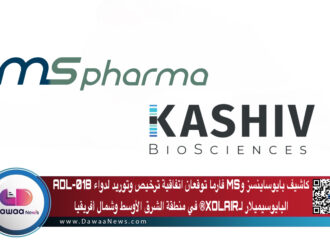 كاشيف بايوساينسز وMS فارما توقعان اتفاقية ترخيص وتوريد لدواء ADL-018 البايوسيميلار لـXOLAIR® في منطقة الشرق الأوسط وشمال أفريقيا