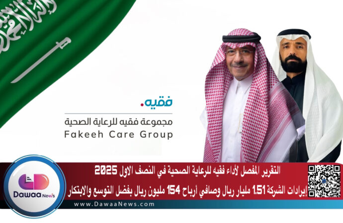 التقرير المفصل لأداء فقيه للرعاية الصحية في النصف الاول 2025: إيرادات الشركة 1.51 مليار ريال وصافي أرباح 154 مليون ريال بفضل التوسع والابتكار
