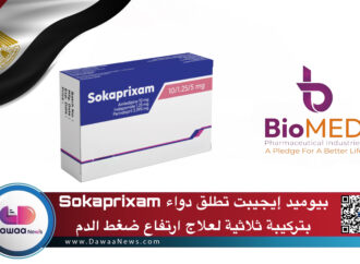 بيو ميد إيجيبت تطلق دواء Sokaprixam بتركيبة ثلاثية لعلاج ارتفاع ضغط الدم