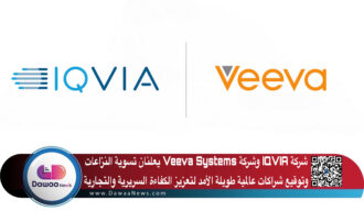 شركة IQVIA وشركة Veeva Systems يعلنان تسوية النزاعات وتوقيع شراكات عالمية طويلة الأمد لتعزيز الكفاءة السريرية والتجارية