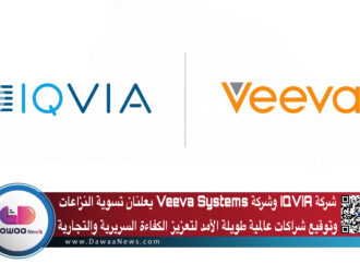 شركة IQVIA وشركة Veeva Systems يعلنان تسوية النزاعات وتوقيع شراكات عالمية طويلة الأمد لتعزيز الكفاءة السريرية والتجارية