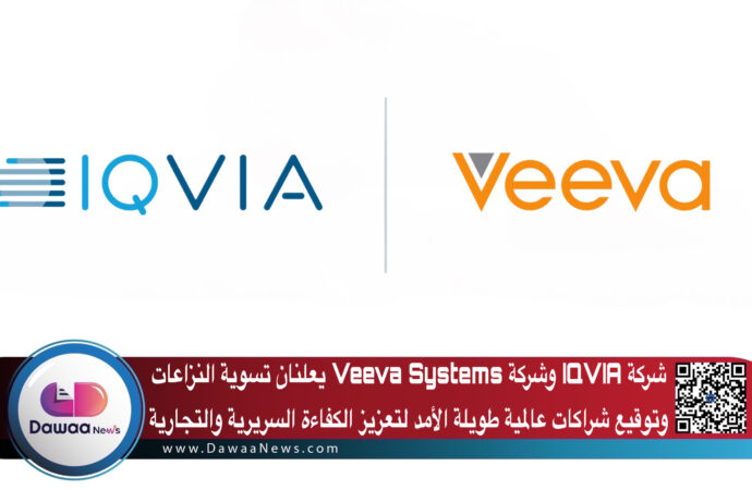 شركة IQVIA وشركة Veeva Systems يعلنان تسوية النزاعات وتوقيع شراكات عالمية طويلة الأمد لتعزيز الكفاءة السريرية والتجارية