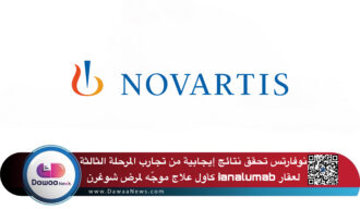 نوفارتس تحقق نتائج إيجابية من تجارب المرحلة الثالثة لعقار ianalumab كأول علاج موجّه لمرض شوغرن