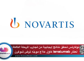 نوفارتس تحقق نتائج إيجابية من تجارب المرحلة الثالثة لعقار ianalumab كأول علاج موجّه لمرض شوغرن