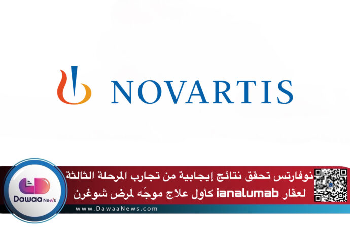 نوفارتس تحقق نتائج إيجابية من تجارب المرحلة الثالثة لعقار ianalumab كأول علاج موجّه لمرض شوغرن