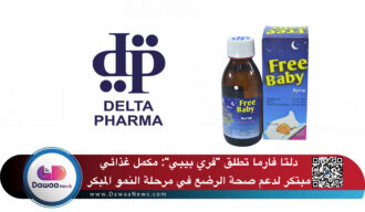 دلتا فارما تطلق “فري بيبي”: مكمل غذائي مبتكر لدعم صحة الرضع في مرحلة النمو المبكر