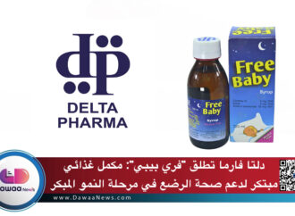 دلتا فارما تطلق “فري بيبي”: مكمل غذائي مبتكر لدعم صحة الرضع في مرحلة النمو المبكر