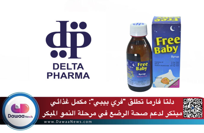 دلتا فارما تطلق “فري بيبي”: مكمل غذائي مبتكر لدعم صحة الرضع في مرحلة النمو المبكر