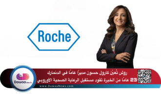 روش تُعيّن كارول حسون مديرًا عامًا في الدنمارك: 23 عامًا من الخبرة تقود مستقبل الرعاية الصحية الأوروبي