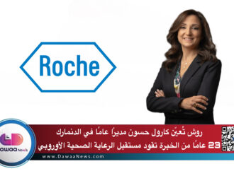 روش تُعيّن كارول حسون مديرًا عامًا في الدنمارك: 23 عامًا من الخبرة تقود مستقبل الرعاية الصحية الأوروبي