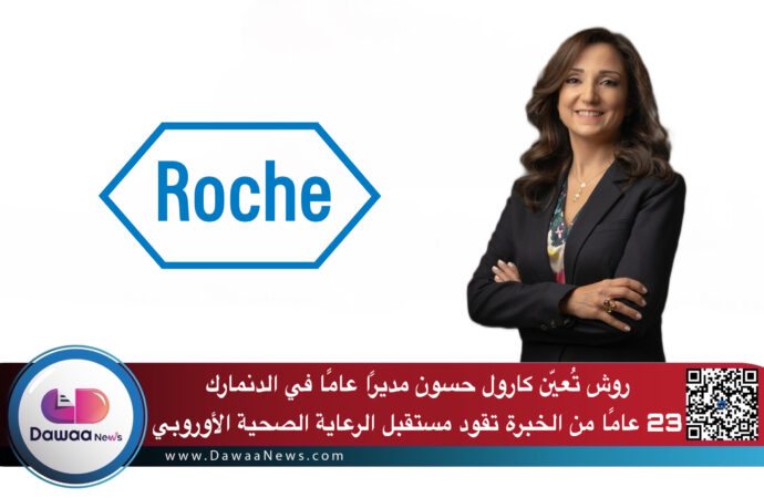روش تُعيّن كارول حسون مديرًا عامًا في الدنمارك: 23 عامًا من الخبرة تقود مستقبل الرعاية الصحية الأوروبي