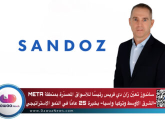 ساندوز تعيّن زان دي فريس رئيسًا للأسواق المصدّرة بمنطقة META -الشرق الأوسط وتركيا وآسيا- بخبرة 25 عامًا في النمو الاستراتيجي