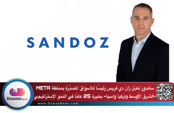 ساندوز تعيّن زان دي فريس رئيسًا للأسواق المصدّرة بمنطقة META -الشرق الأوسط وتركيا وآسيا- بخبرة 25 عامًا في النمو الاستراتيجي