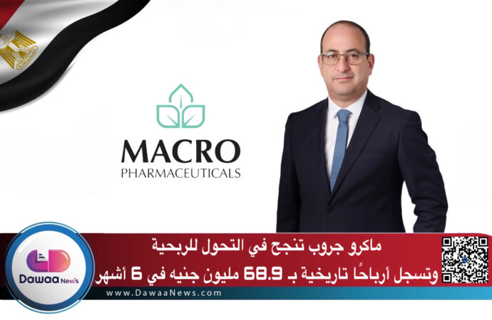 ماكرو جروب تنجح في التحول للربحية وتسجل أرباحًا تاريخية بـ 68.9 مليون جنيه في 6 أشهر