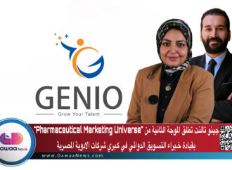جينو تالنت تطلق الموجة الثانية من “Pharmaceutical Marketing Universe” بقيادة خـبراء التسـويق الدوائي في كـبري شركات الادوية المصـرية