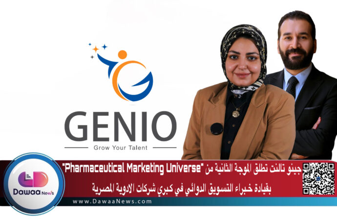 جينو تالنت تطلق الموجة الثانية من “Pharmaceutical Marketing Universe” بقيادة خـبراء التسـويق الدوائي في كـبري شركات الادوية المصـرية