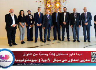 مينا فارم تستقبل وفدًا رسميًا من العراق لتعزيز التعاون في مجال الأدوية والبيوتكنولوجيا