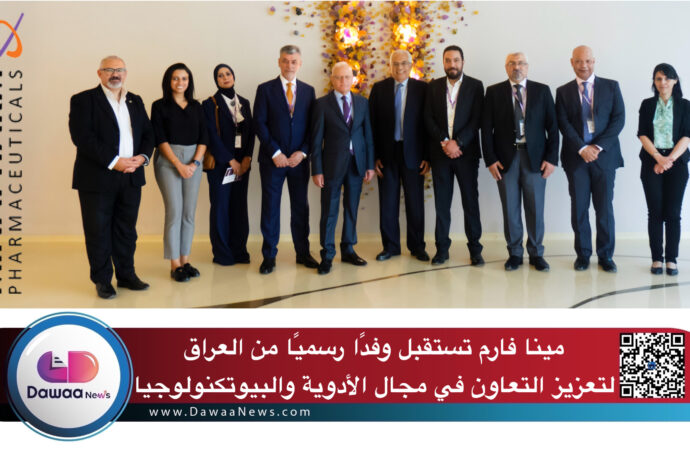 مينا فارم تستقبل وفدًا رسميًا من العراق لتعزيز التعاون في مجال الأدوية والبيوتكنولوجيا