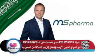 شركة MS Pharma تبني منصة إطلاق للـ Biosimilars في أسواق الشرق الأوسط وشمال إفريقيا انطلاقًا من السعودية