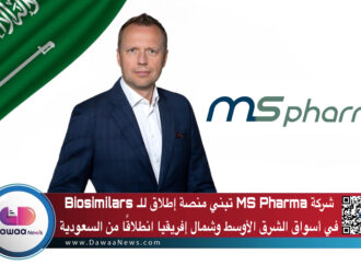 شركة MS Pharma تبني منصة إطلاق للـ Biosimilars في أسواق الشرق الأوسط وشمال إفريقيا انطلاقًا من السعودية