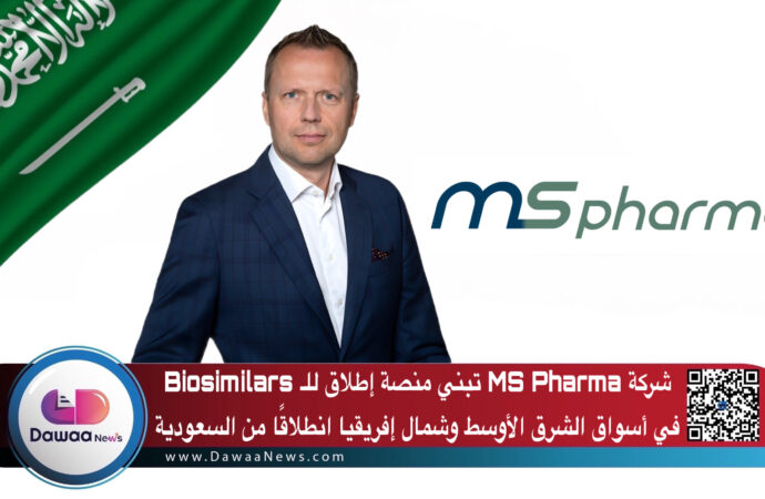شركة MS Pharma تبني منصة إطلاق للـ Biosimilars في أسواق الشرق الأوسط وشمال إفريقيا انطلاقًا من السعودية